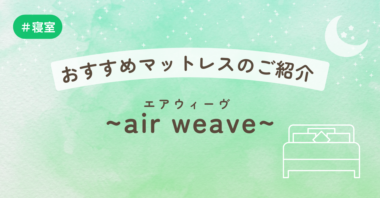 おすすめマットレスのご紹介  ～air weave～　諏訪店