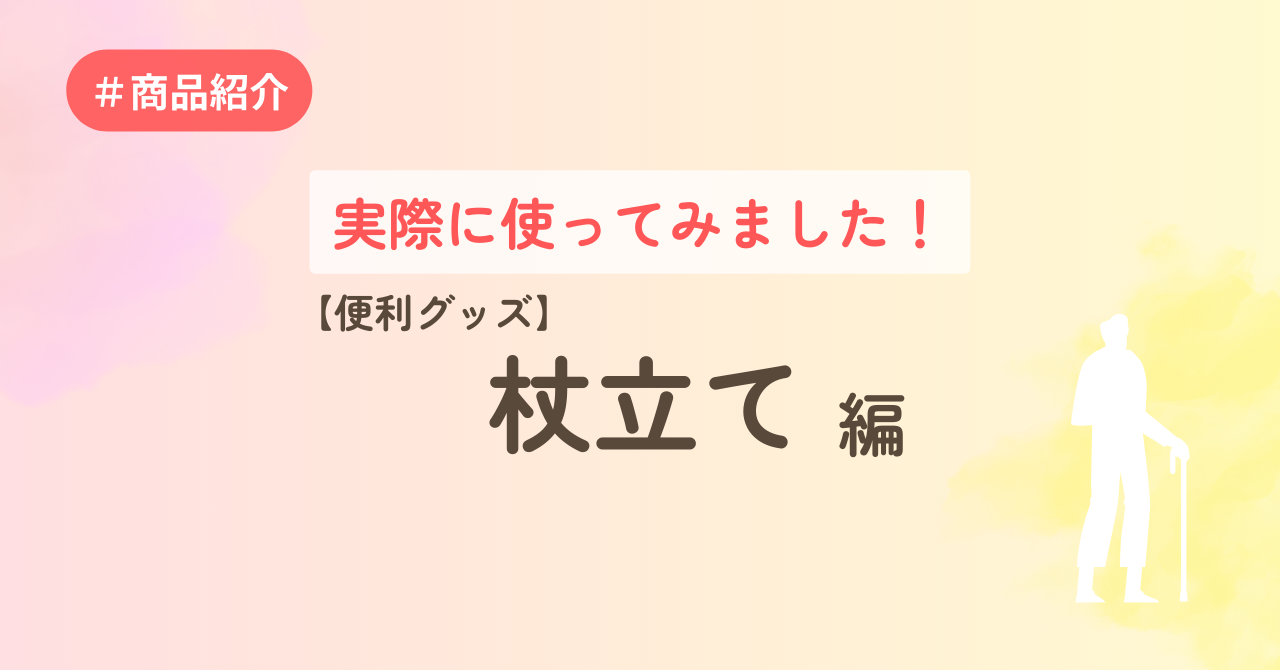 実際に使ってみました！【便利グッズ】杖立て編