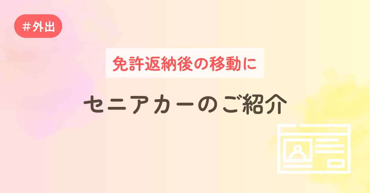 免許返納後の移動に セニアカーのご紹介