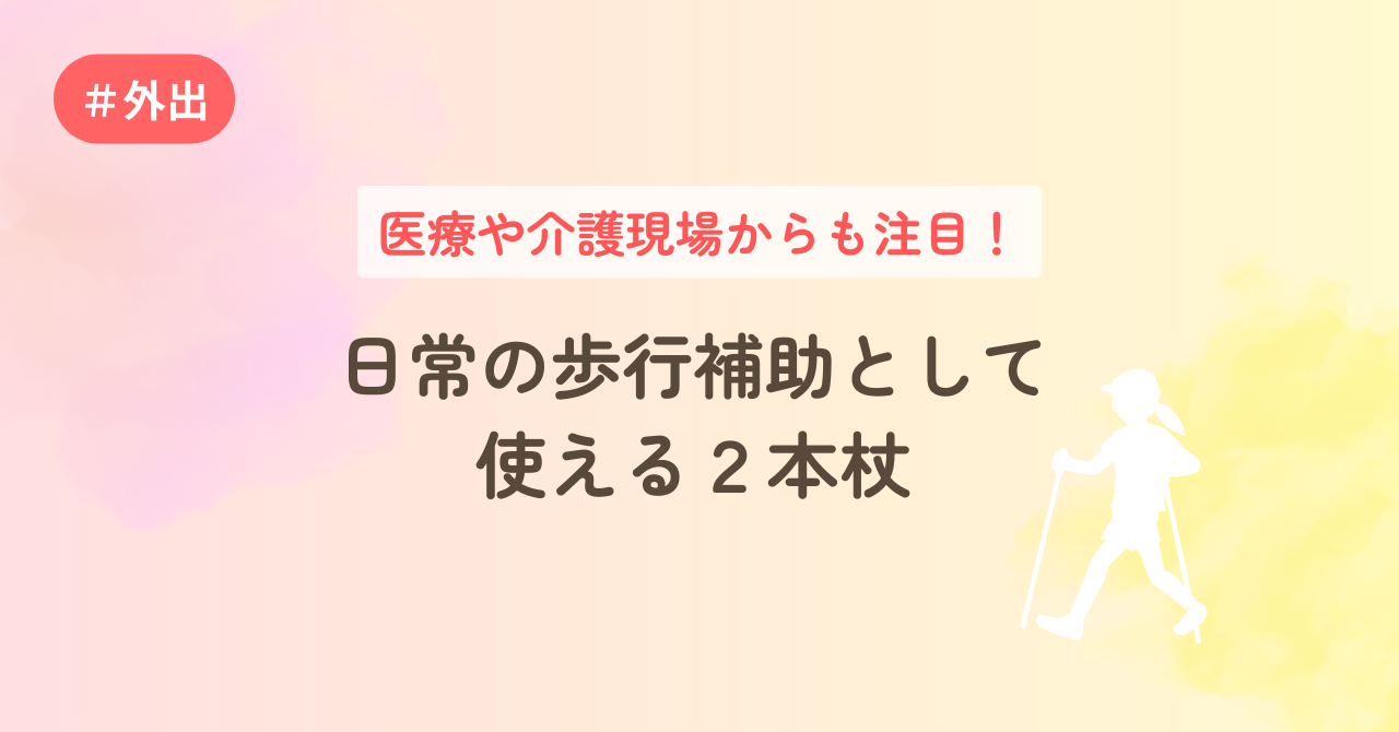 医療や介護現場からも注目！日常の歩行補助として使える２本杖