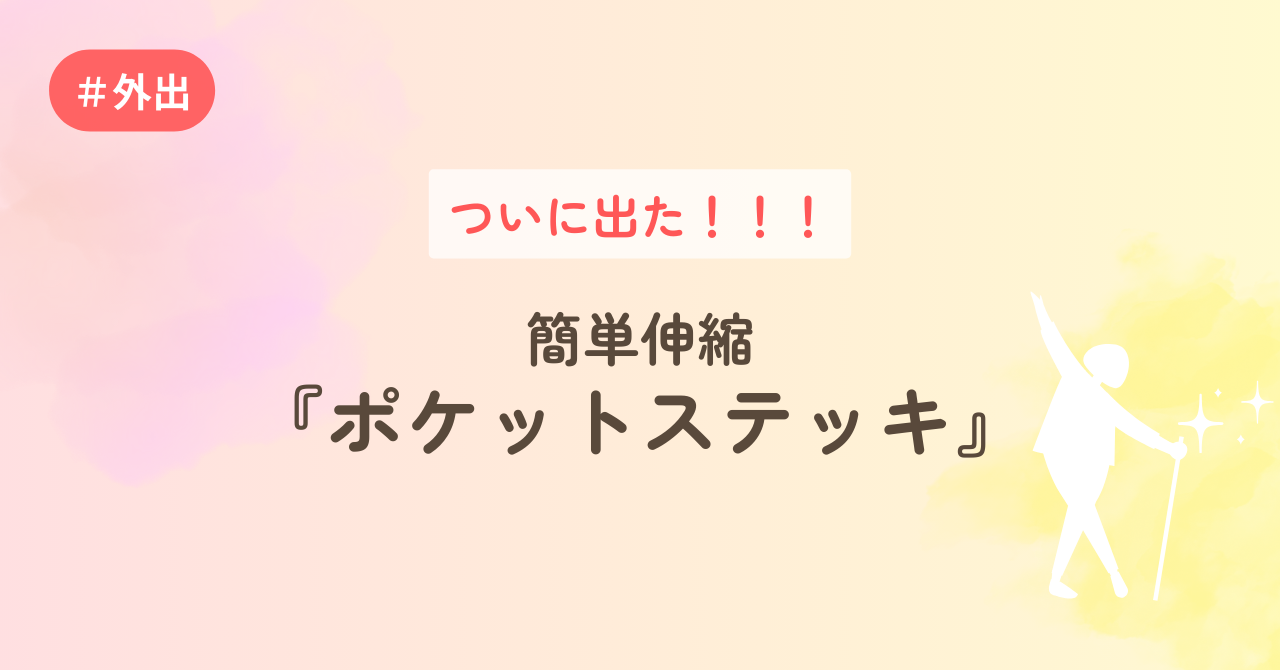 ついに出た！簡単伸縮『ポケットステッキ』