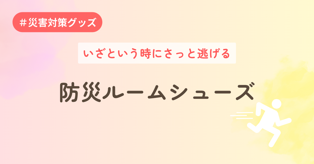 いざという時にさっと逃げる～防災ルームシューズ～