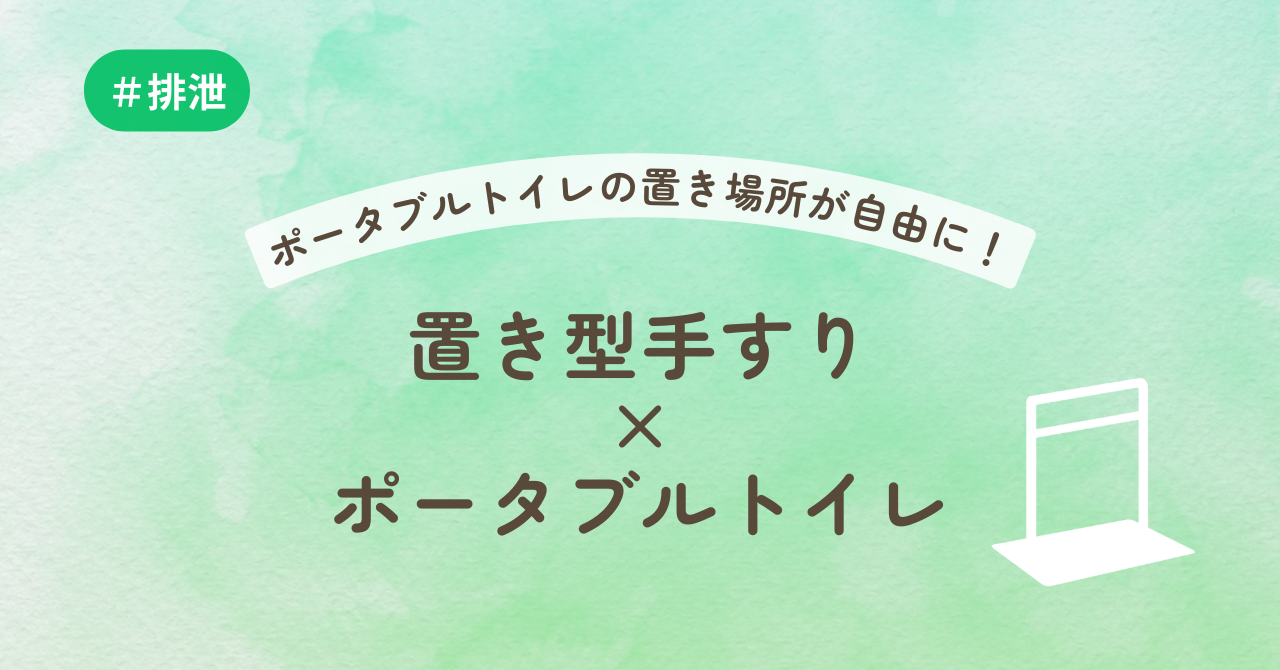 ポータブルトイレの置き場所が自由に！置き型手すり×ポータブルトイレ