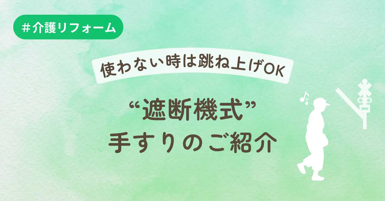 使わない時は跳ね上げOK “遮断機式”手すりのご紹介