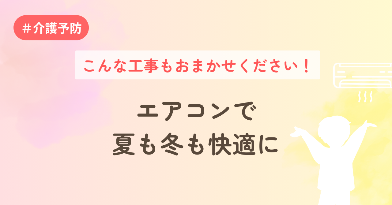 こんな工事もお任せください！エアコンで夏も冬も快適に