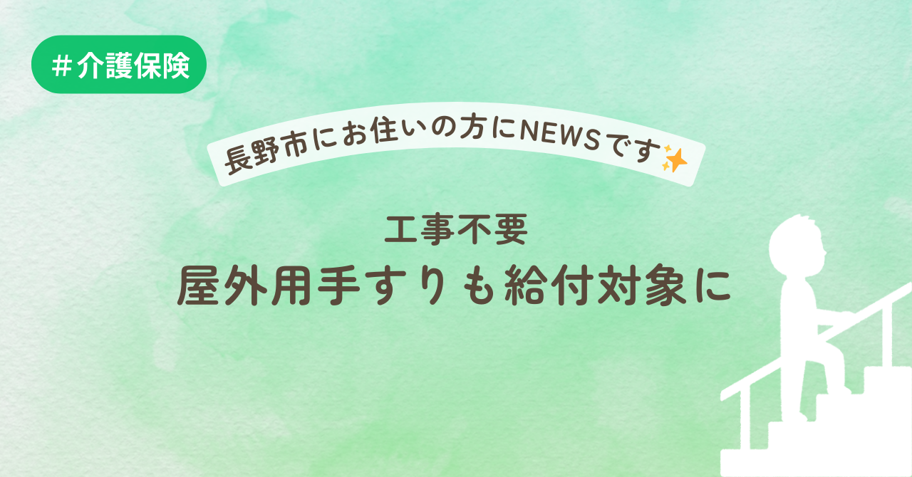 長野市にお住いの方にNEWSです✨工事不要屋外用手すりも給付対象に