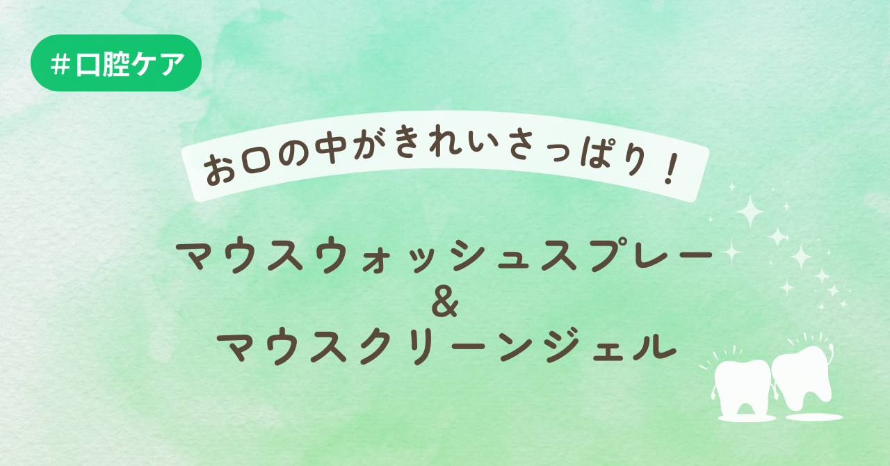 お口の中がきれいさっぱり！マウスウォッシュスプレー＆マウスクリーンジェル