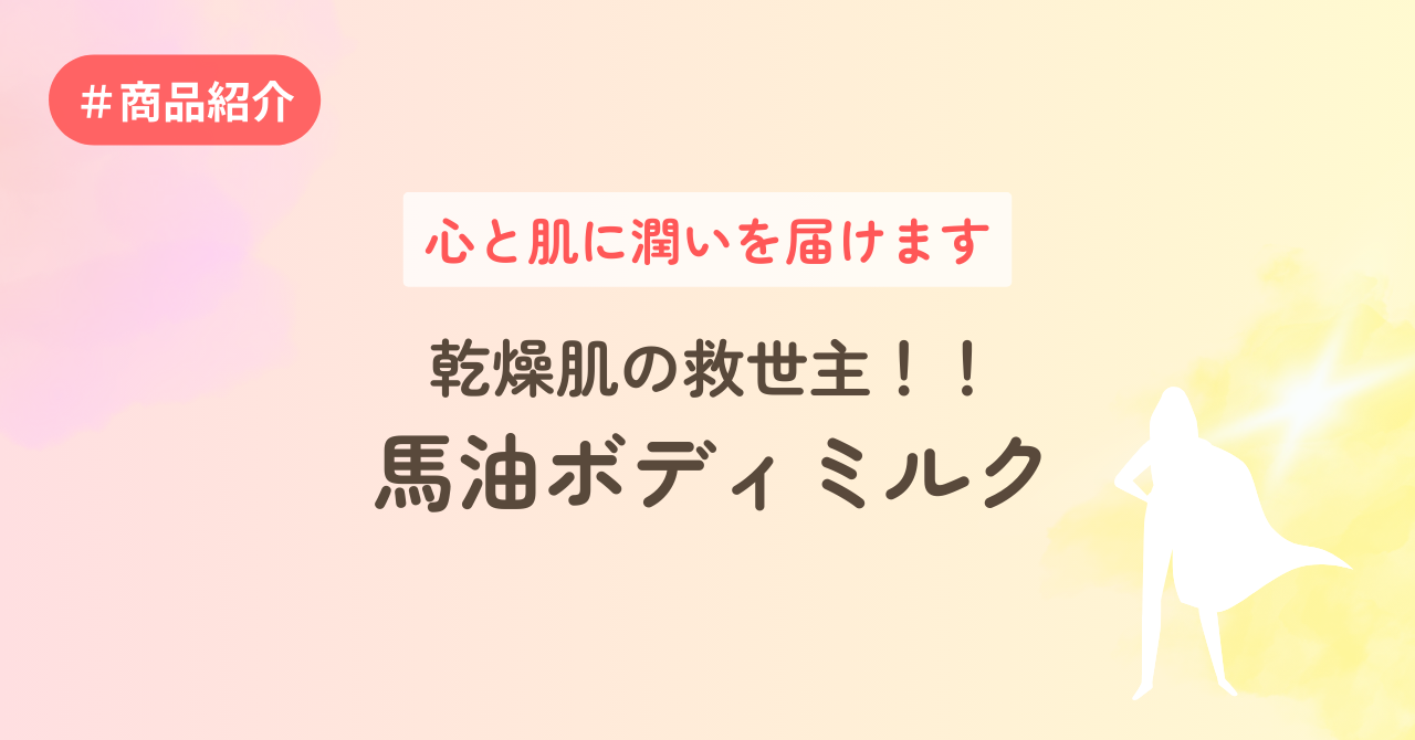 心と肌に潤いをとどけます～乾燥肌の救世主！！馬油ボディミルク