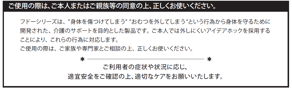 フドーシリーズ注意事項。ご使用の際は、ご本人またはご親族等の同意の上、正しくお使いください。