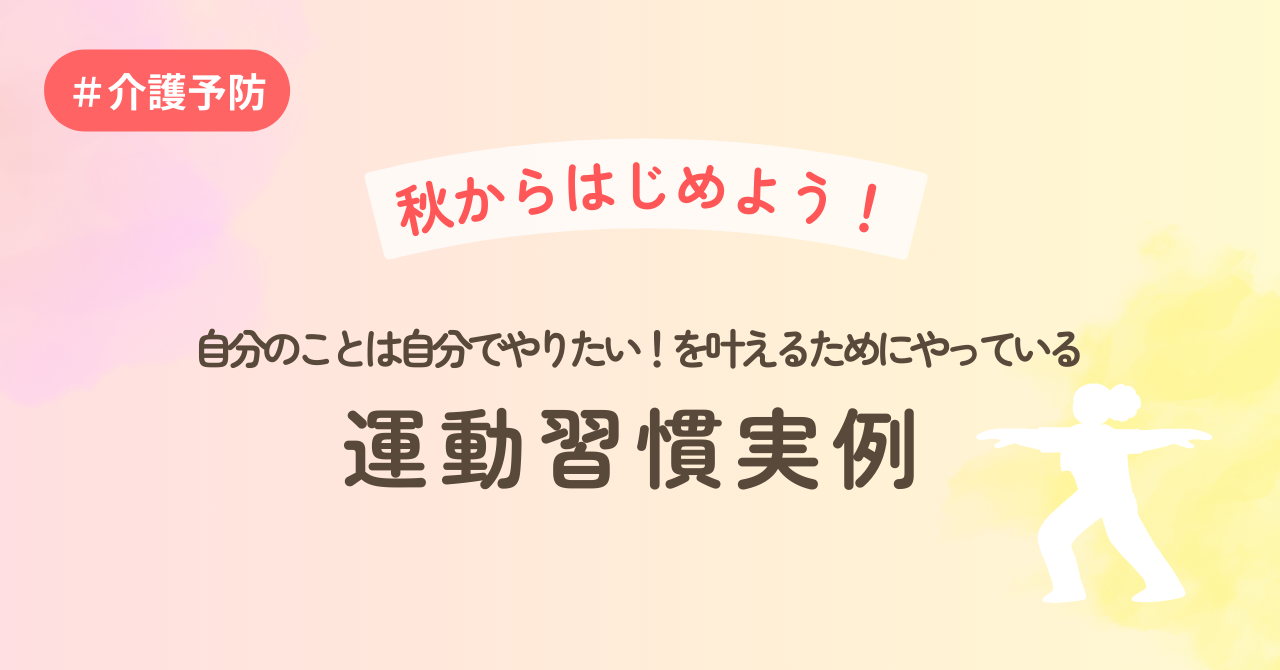 秋からはじめよう！自分のことは自分でやりたい！を叶えるためにやっている運動習慣実例