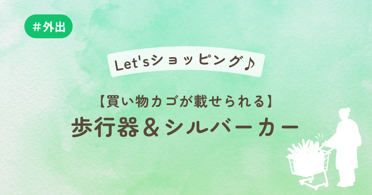 レッツショッピング♪買い物カゴが載せられる歩行器＆シルバーカー