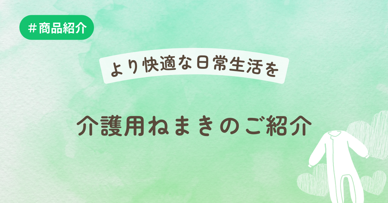 より快適な日常生活を―介護用ねまきのご紹介