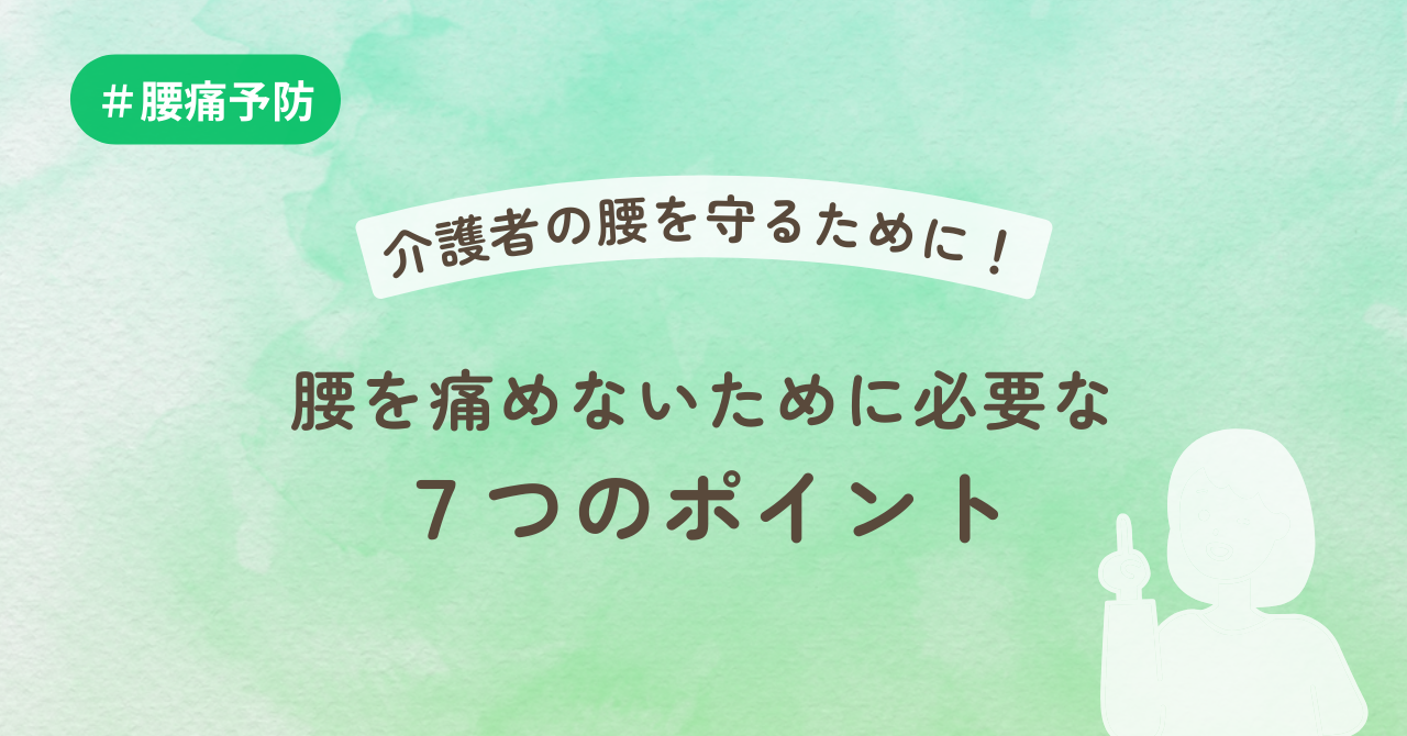 介護者の腰を守るために！腰を痛めないために必要な７つのポイント