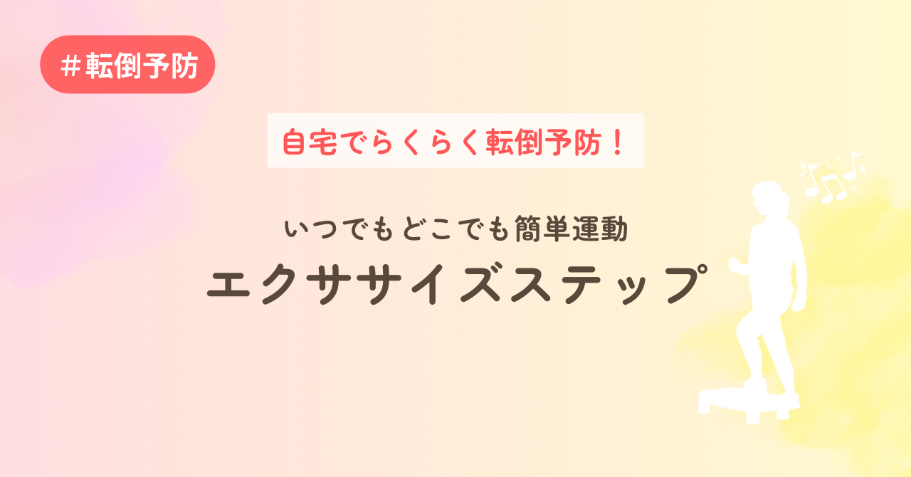 自宅でらくらく転倒予防！いつでもどこでも簡単運動　エクササイズステップ