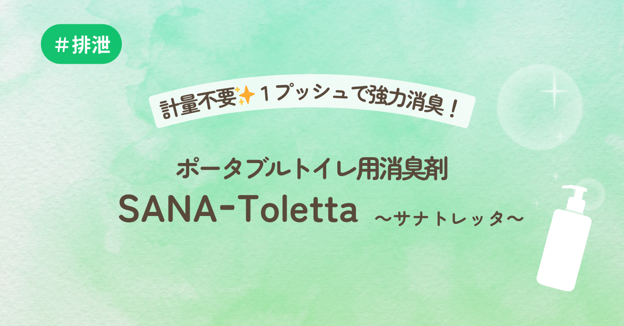 計量不要✨１プッシュで強力消臭！ポータブルトイレ用消臭剤SANA Toletta~サナトレッタ~