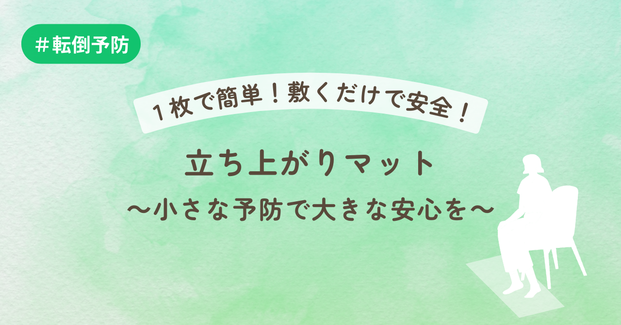 １枚で簡単！敷くだけで安全！立ち上がりマット～小さな予防で大きな安心を～