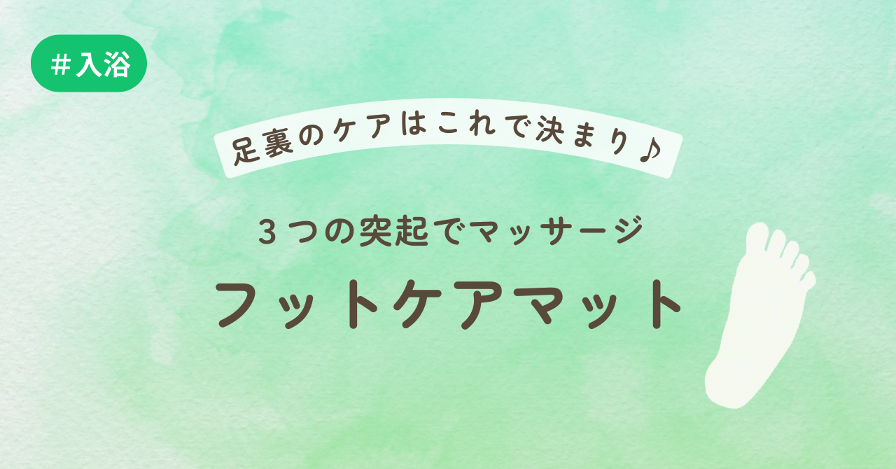 足裏のケアはこれで決まり♪３つの突起でマッサージーフットケアマット