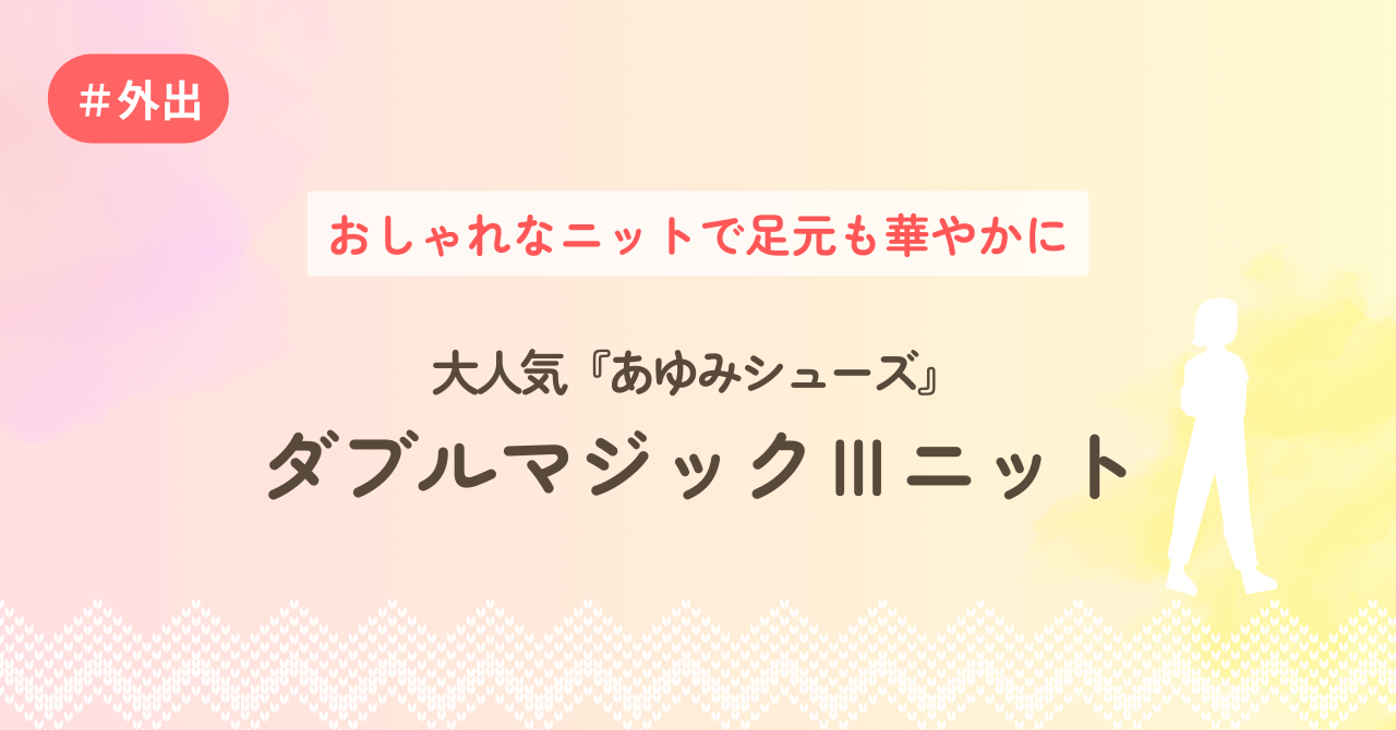 おしゃれなニットで足元も華やかに～大人気『あゆみシューズ』ダブルマジックⅢニット