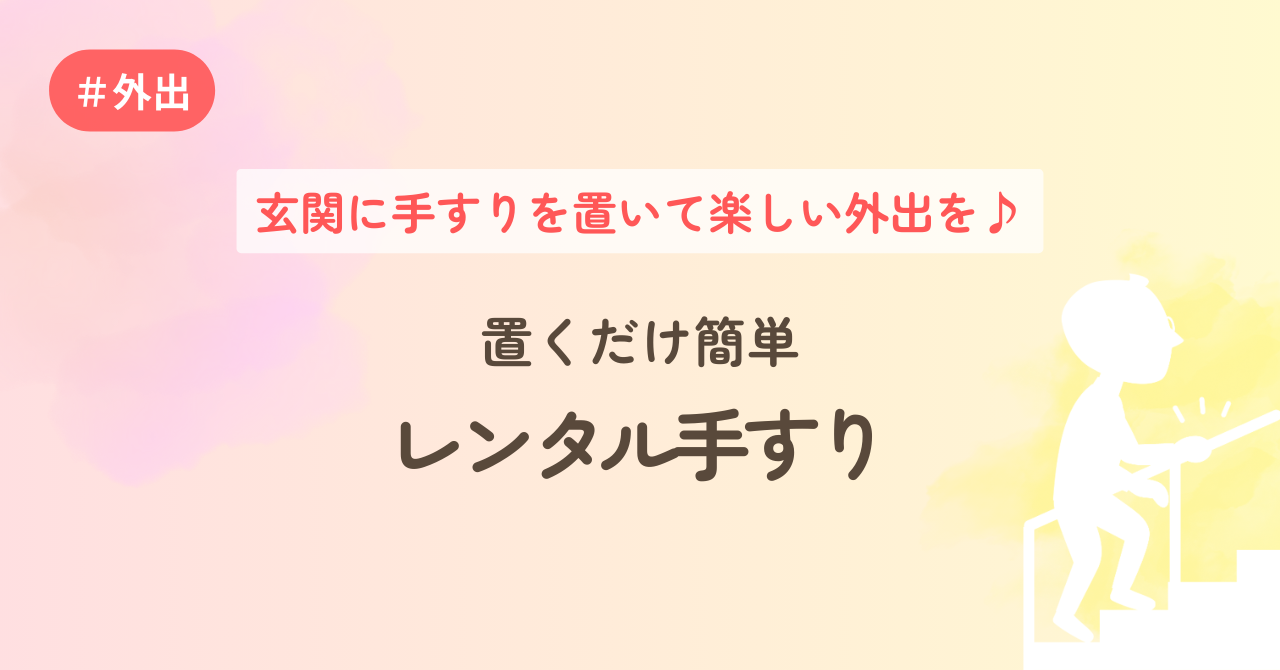 玄関に手すりを置いて楽しい外出を♪置くだけ簡単レンタル手すり