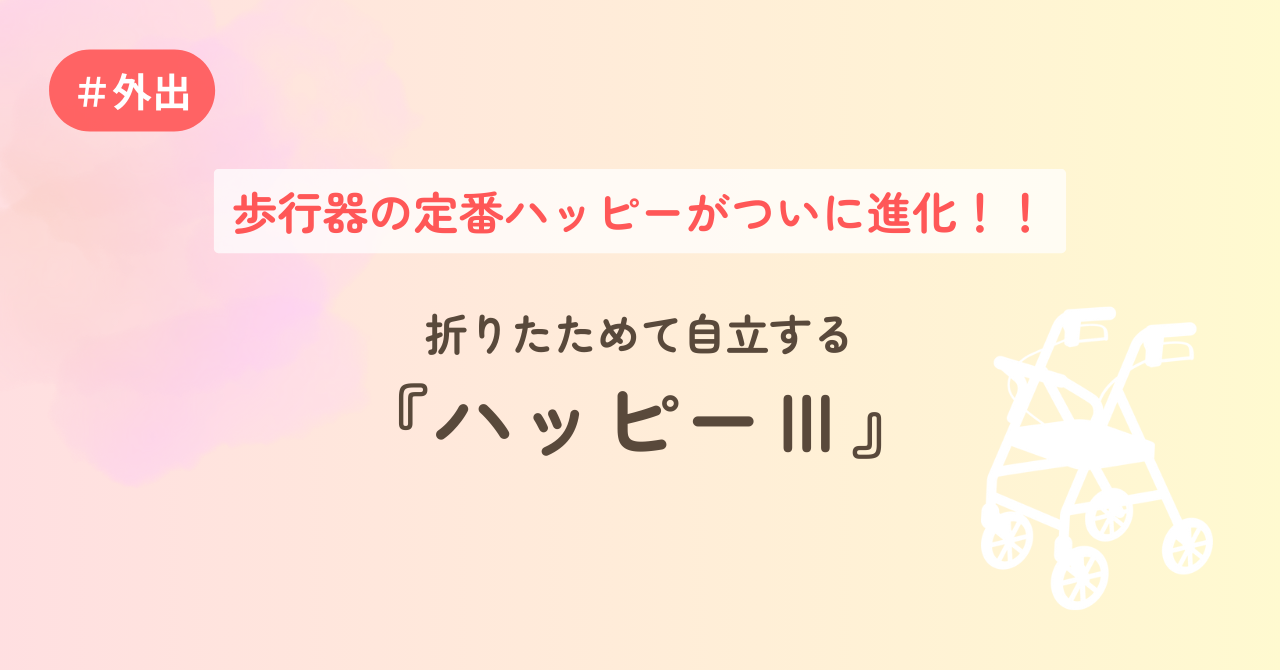 歩行器の定番ハッピーがついに進化　折りたためて自立する『ハッピーⅢ』
