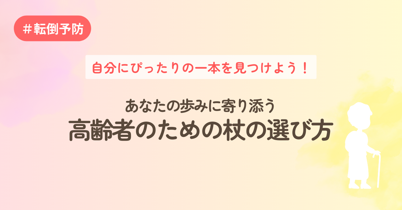 自分にぴったりの一本を見つけよう！あなたの歩みに寄り添う『高齢者のための杖の選び方』