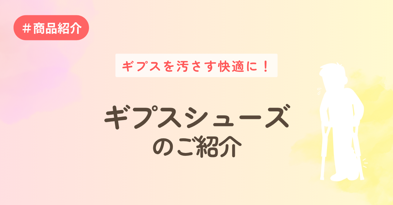 ギプスを汚さず快適に！ギプスシューズのご紹介