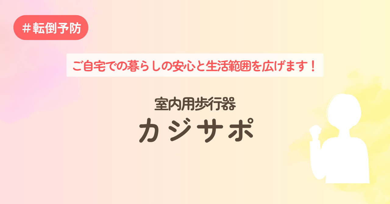 ご自宅での暮らしの安心と生活範囲を広げる 室内用歩行器カジサポ