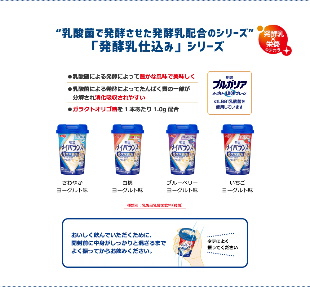 メイバランス発酵仕込みシリーズ