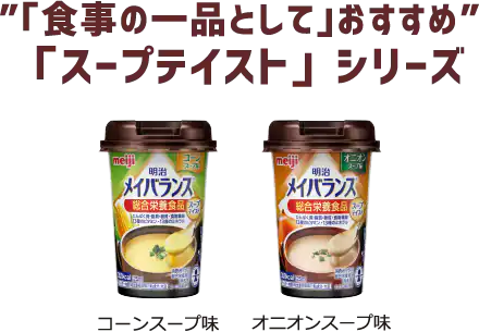 メイバランススープテイストシリーズ