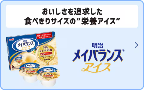 メイバランスアイス