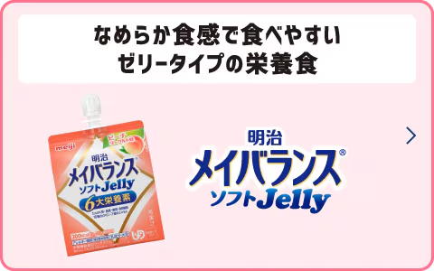 メイバランスソフトJelly