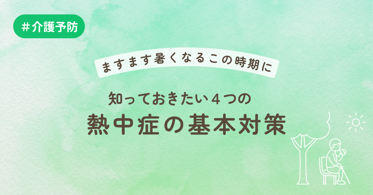 ますます暑くなるこの時期に　知っておきたい４つの熱中症の基本対策