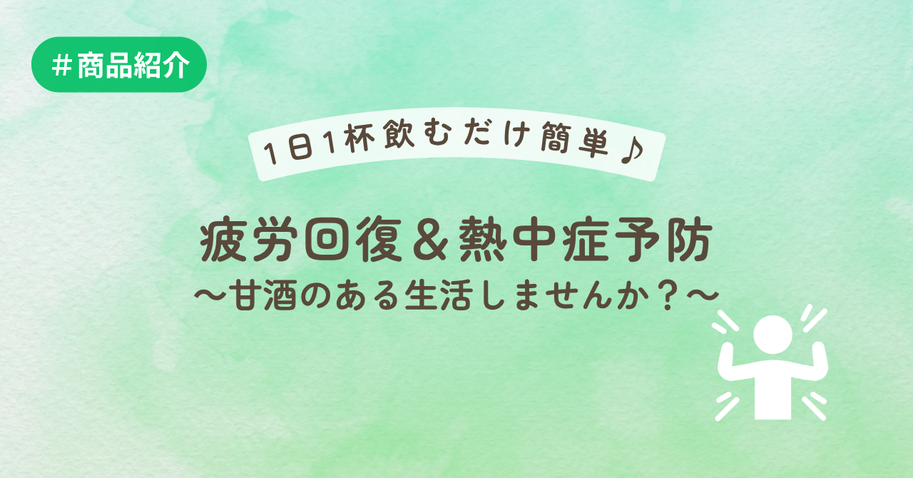 １日１杯飲むだけ簡単♪疲労回復＆熱中症予防～甘酒のある生活しませんか？～