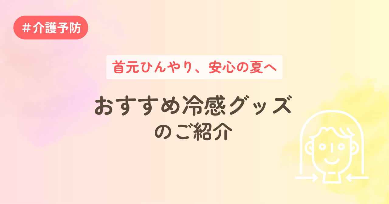 首元ひんやり、安心の夏へ　おすすめ冷感グッズのご紹介