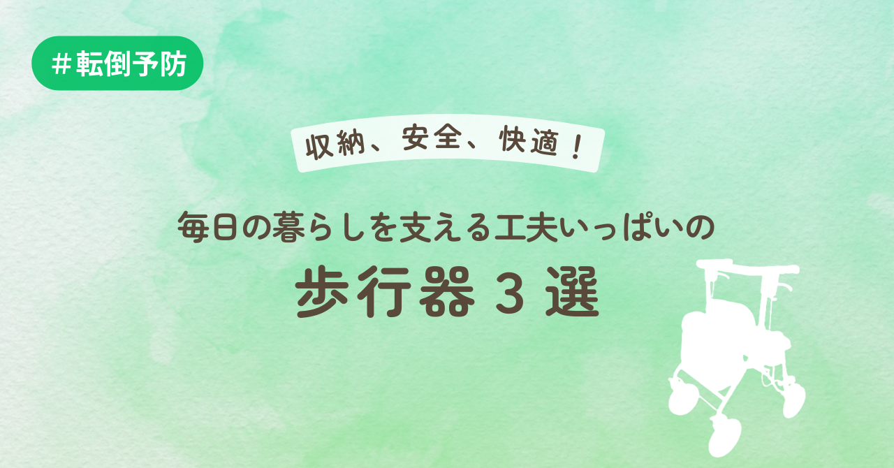 収納、安全、快適!毎日の暮らしを支える工夫いっぱいの歩行器3選
