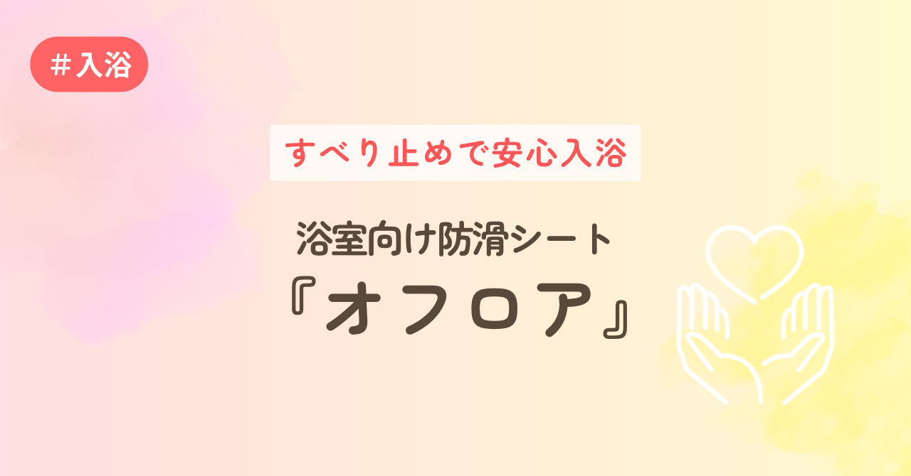 滑り止めあで安心入浴!浴室向け防滑シート『オフロア』
