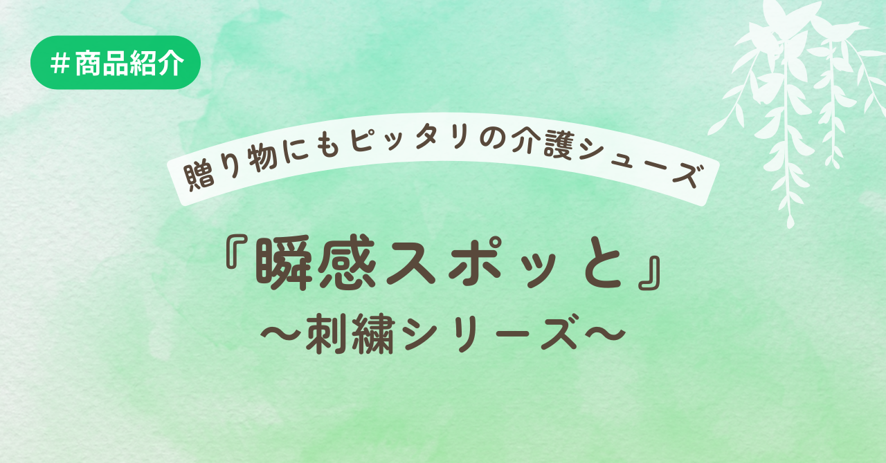 贈り物にもピッタリの介護シューズ『瞬感スポッと』～刺繍シリーズ～