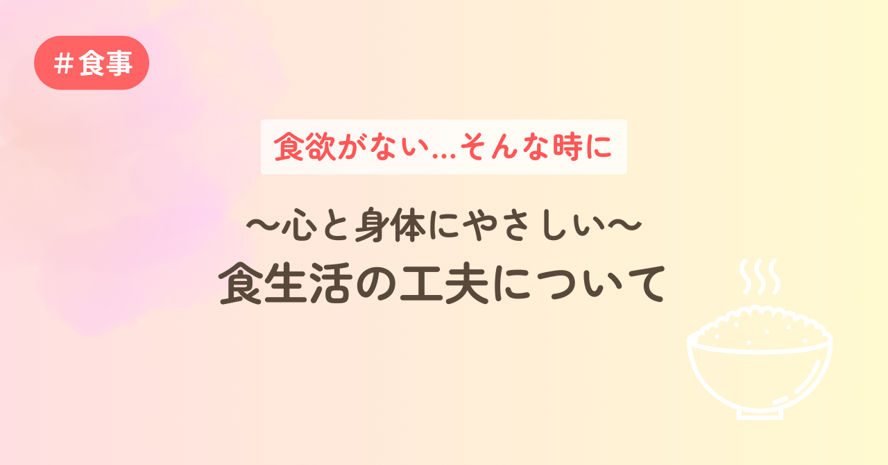 食欲がない…そんな時に　～心と身体にやさしい～食生活の工夫について