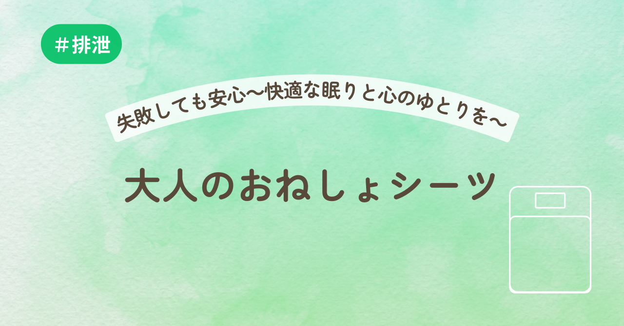 失敗しても安心~快適な眠りと心のゆとりを 大人のおねしょシーツ
