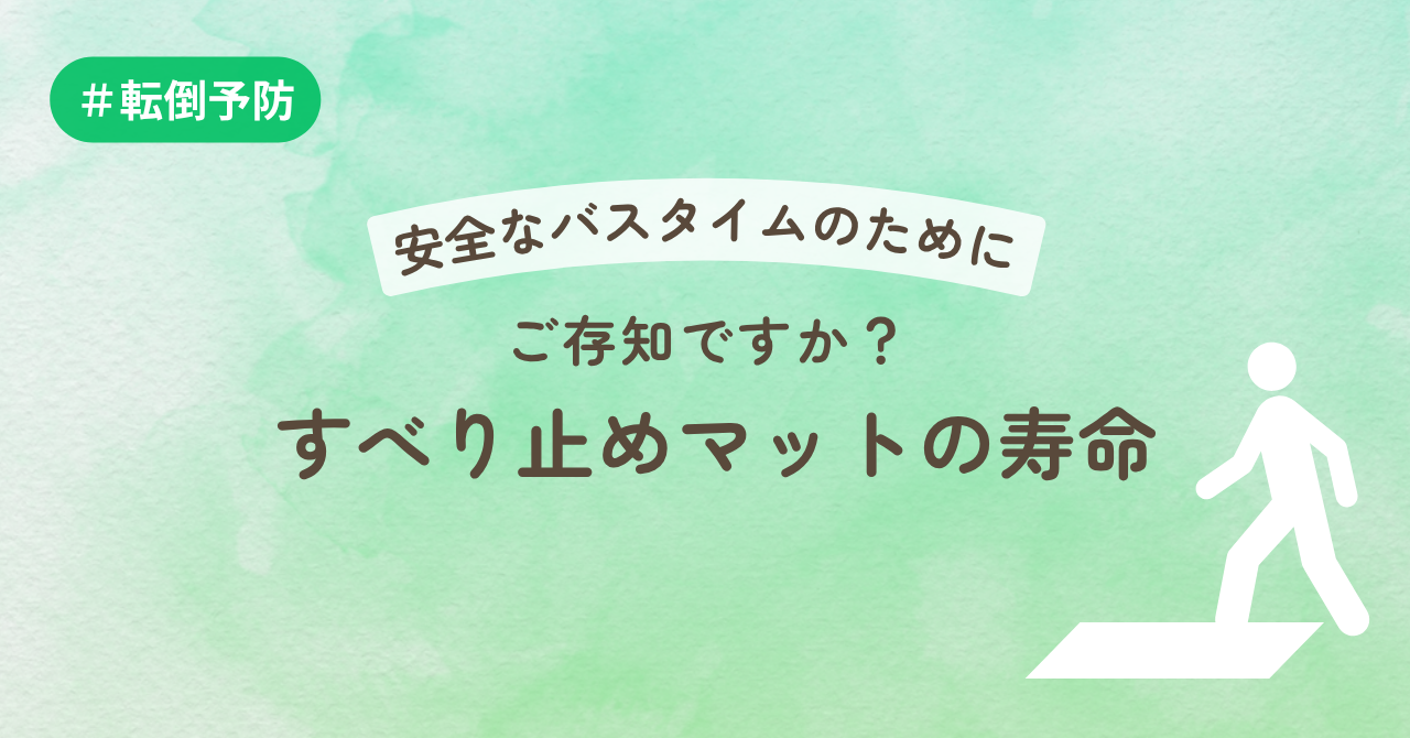 安全なバスタイムのためにご存知ですか?すべり止めマットの寿命