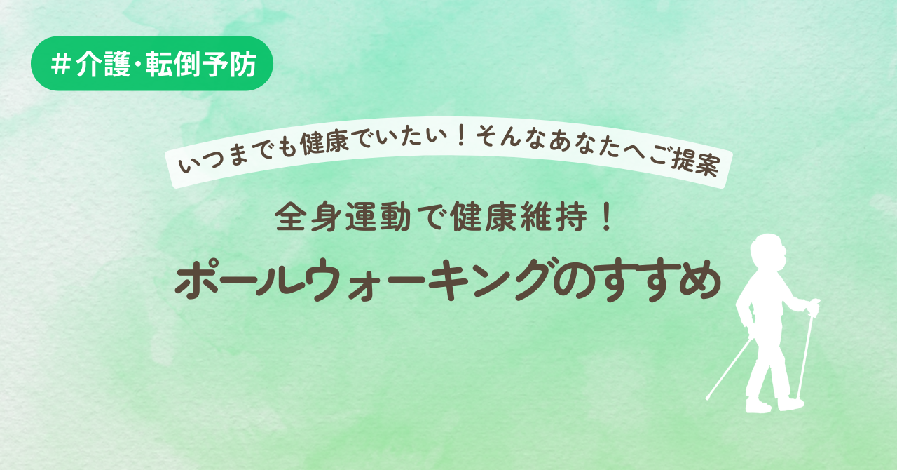 いつまでも健康でいたい！そんなあなたへご提案　全身運動で健康維持！ポールウォーキングのすすめ