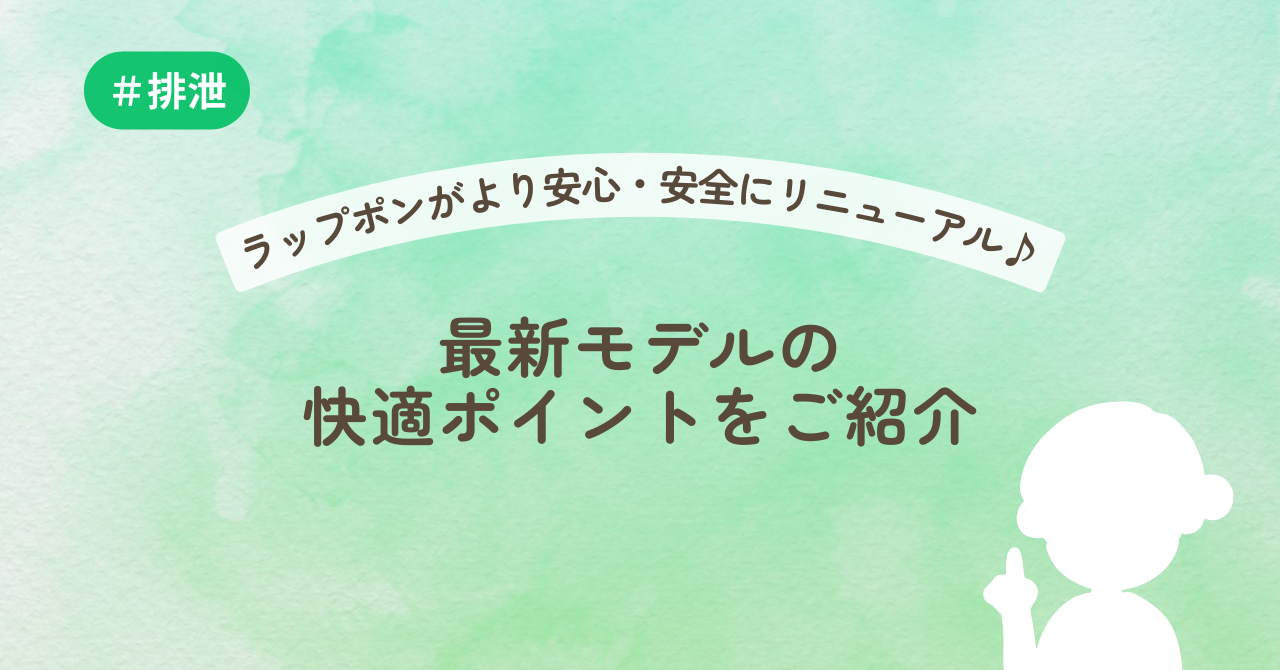 ラップポンがより安心・安全にリニューアル♪最新モデルの 快適ポイントをご紹介