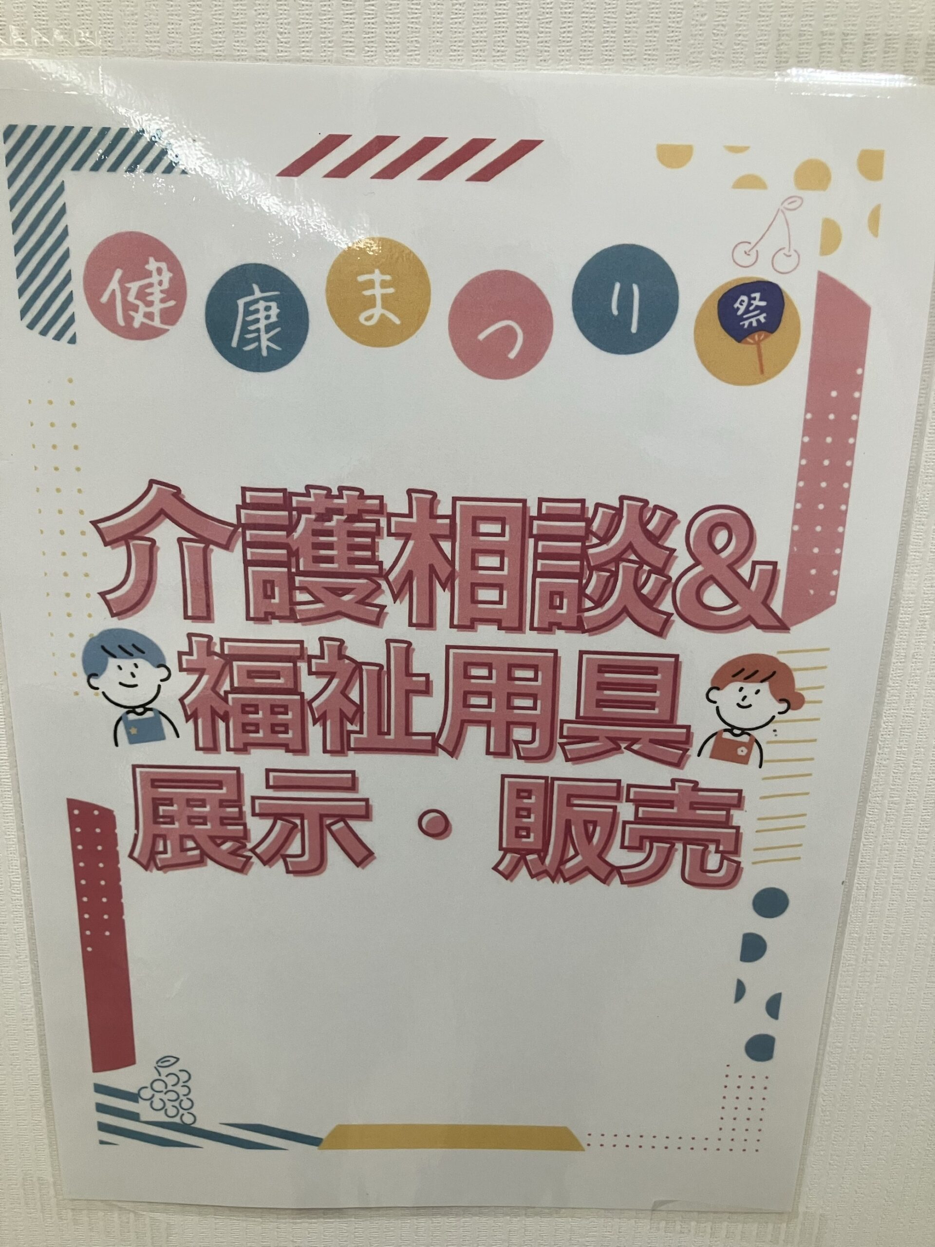 介護相談＆福祉用具展示・販売