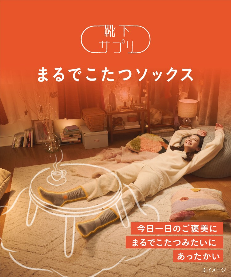 まるでこたつソックス
