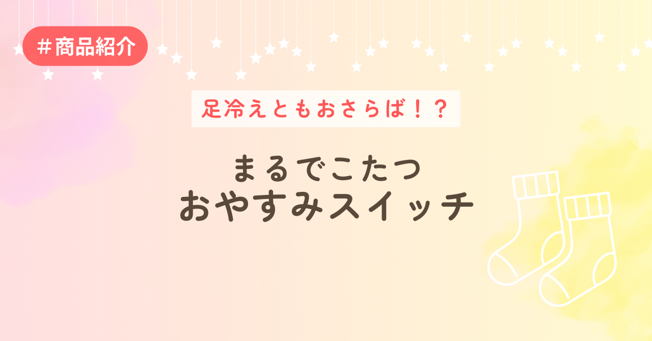足冷えともおさらば！？まるでこたつおやすみスイッチ