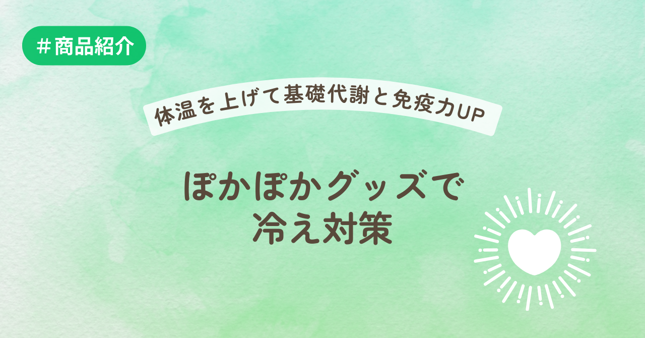 体温を上げて基礎代謝と免疫力UP。ぽかぽかグッズで 冷え対策