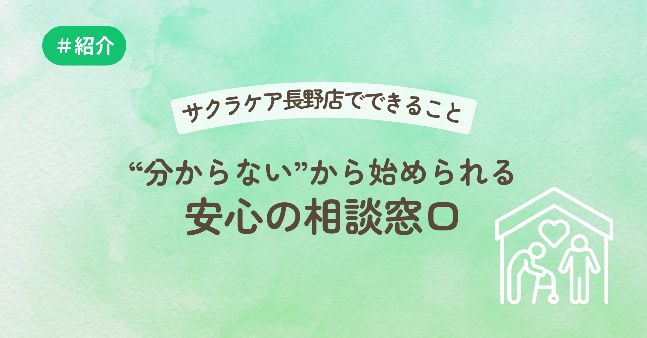 サクラケア長野店でできること―“分からない”から始められる安心の相談窓口
