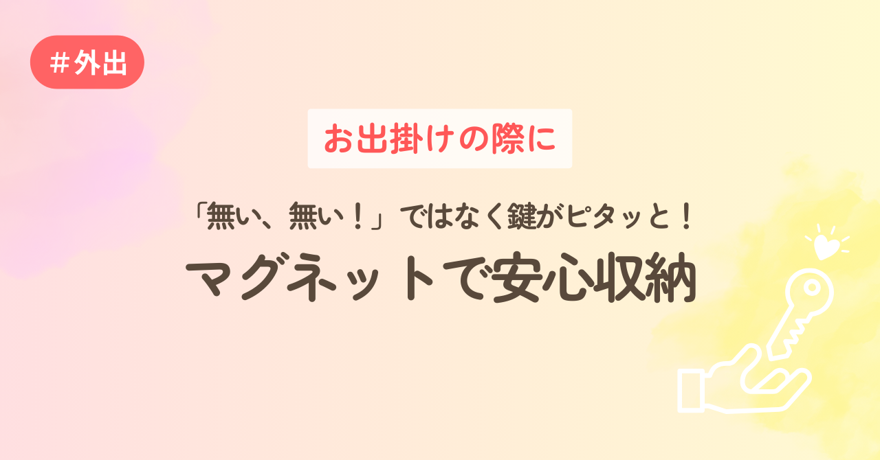 お出掛けの際に　「無い、無い！」ではなく鍵がピタッと！マグネットで安心収納