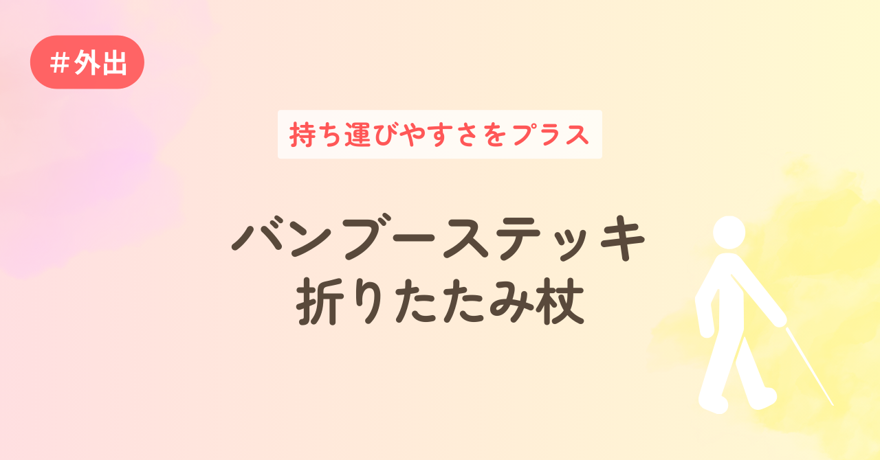 持ち運びやすさをプラスーバンブーステッキ折りたたみ杖