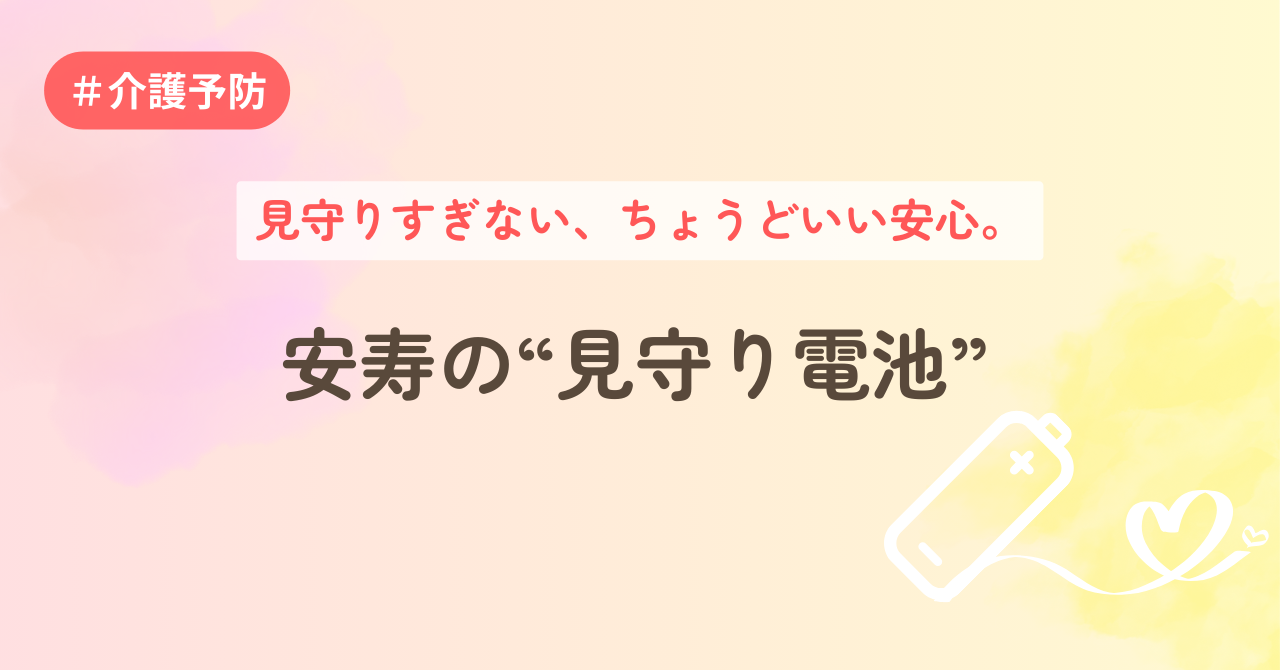 見守りすぎない、ちょうどいい安心。安寿の“見守り電池”